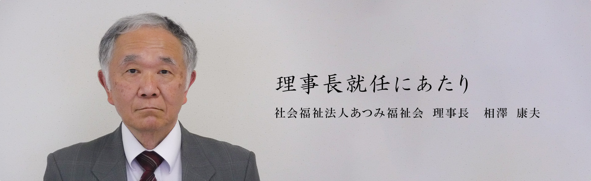 理事長就任にあたり　社会福祉法人あつみ会　理事長　相澤　康夫